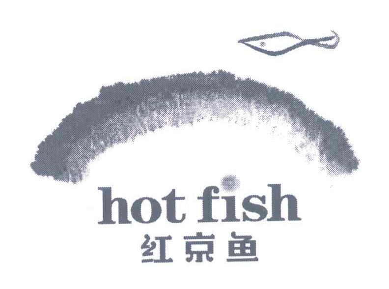 红京鱼;HOT FISH