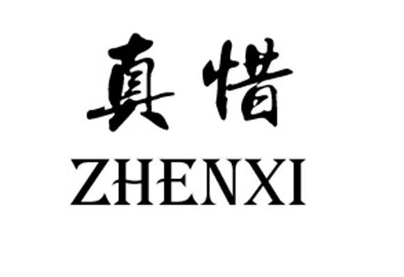 真惜