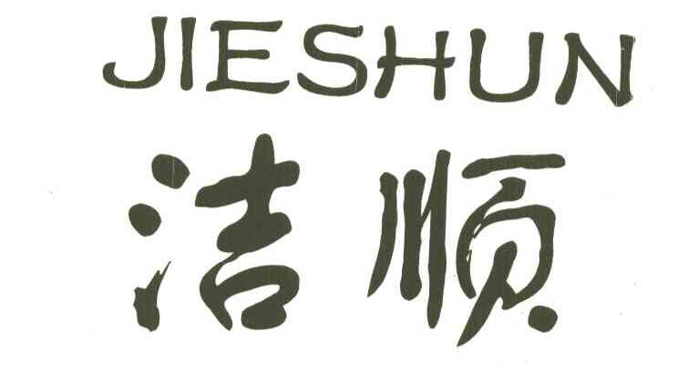 洁顺
