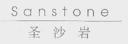 SANSTONE   圣沙岩