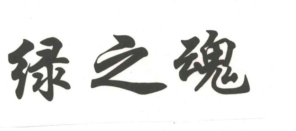 绿之魂