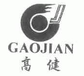 高健