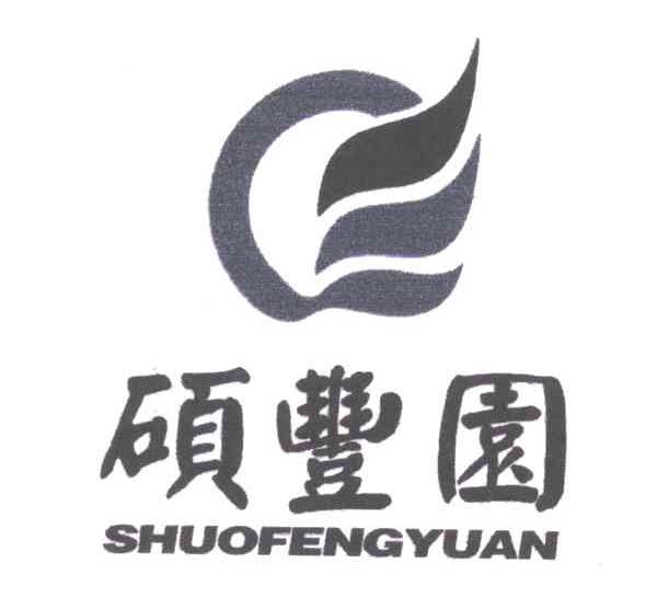 硕丰园