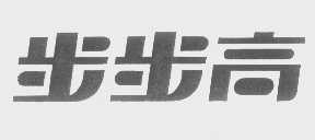 步步高