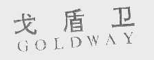 戈盾卫   GOLDWAY