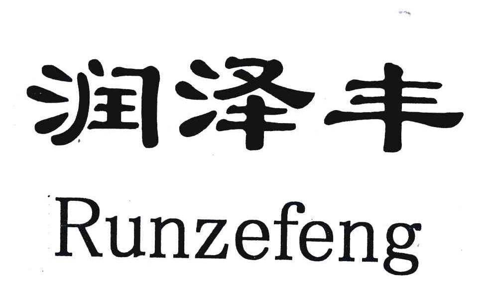 润泽丰
