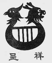 呈祥