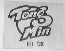 同敏