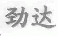 劲达