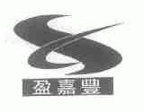 盈嘉丰