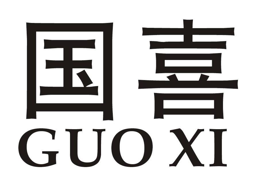 国喜