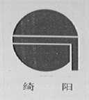 绮阳