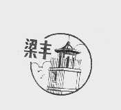 梁丰