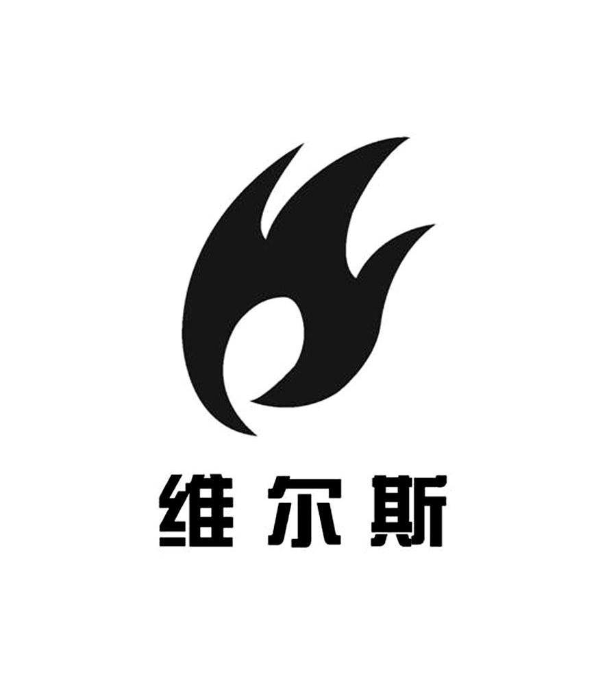 维尔斯