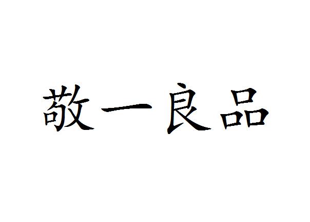 敬一良品