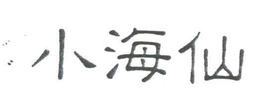 小海仙