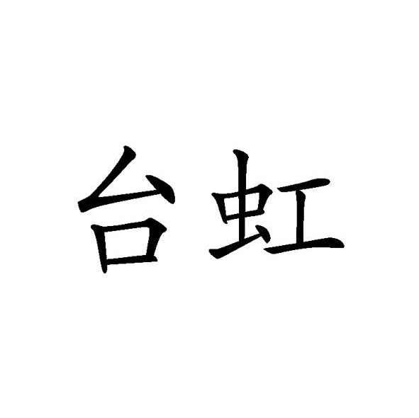 台虹