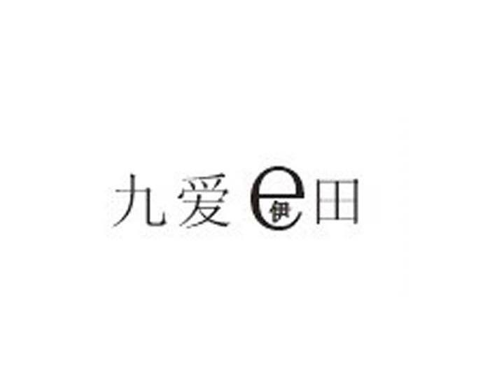 九爱伊田 E