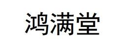 鸿满堂