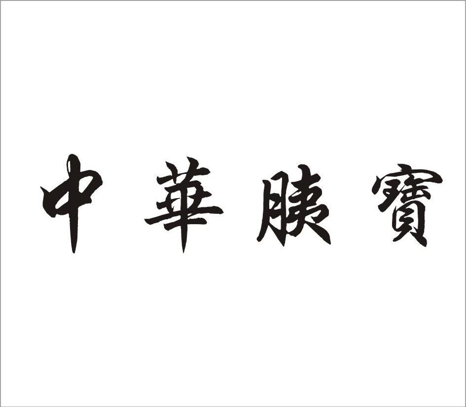 中华胰宝