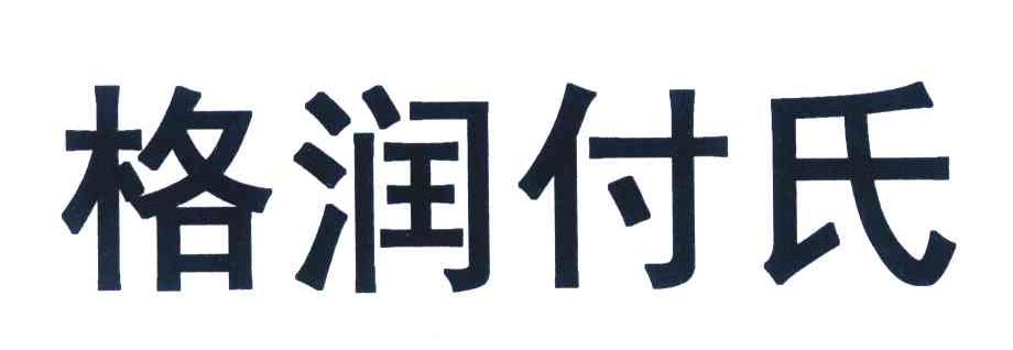 格润付氏