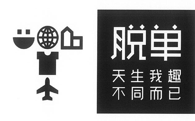 脱单 天生我趣不同而已