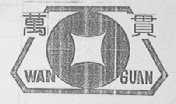万贯