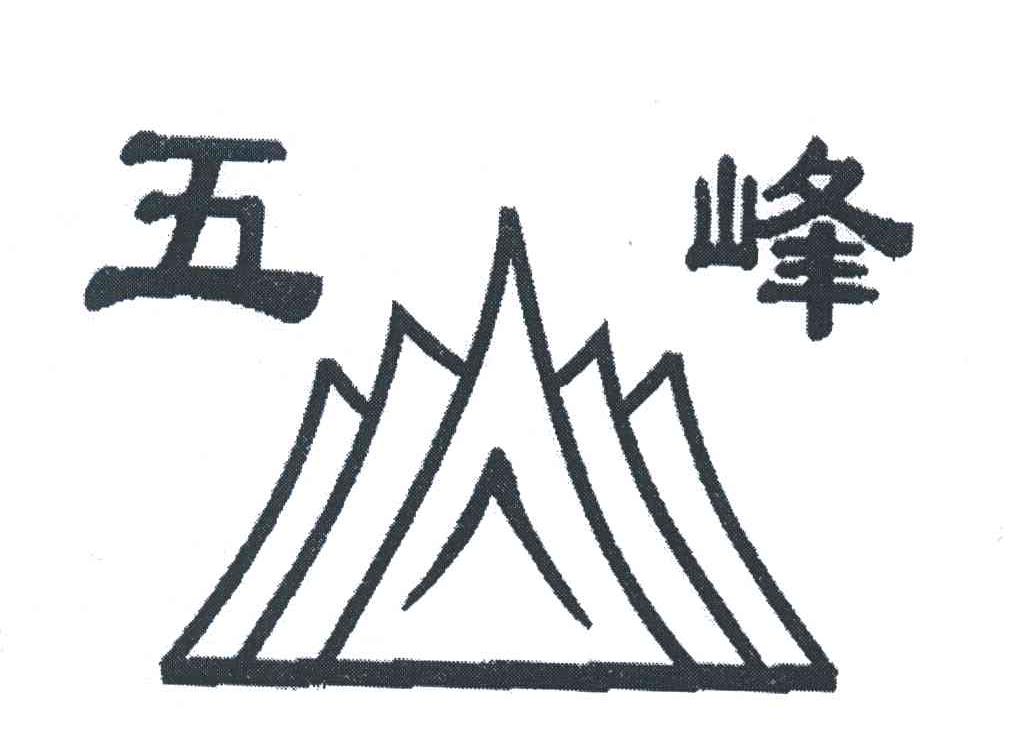 五峰
