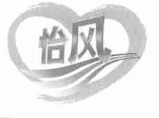 怡风