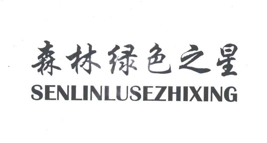 森林绿色之星