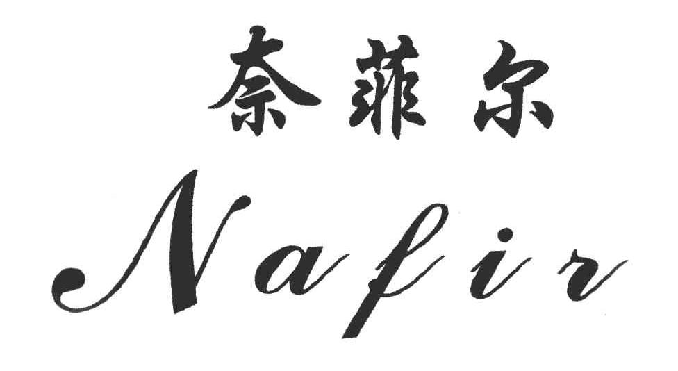 奈菲尔 NAFIR