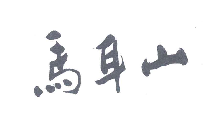 马耳山