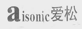 爱松   AISONIC