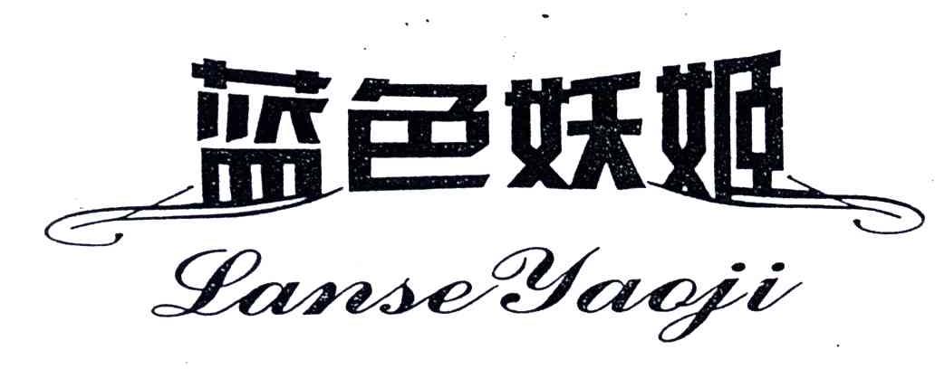蓝色妖姬