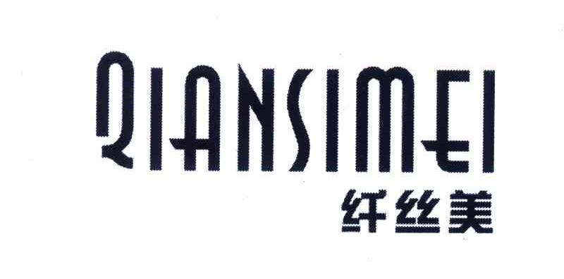 纤丝美