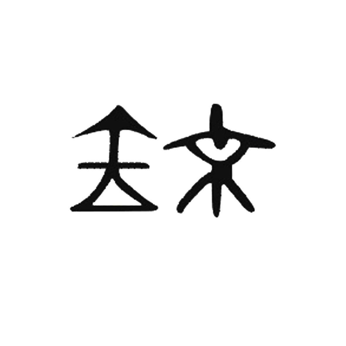 金文