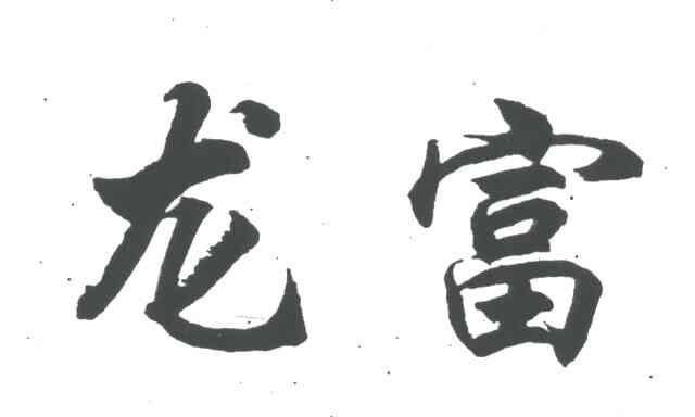 龙富