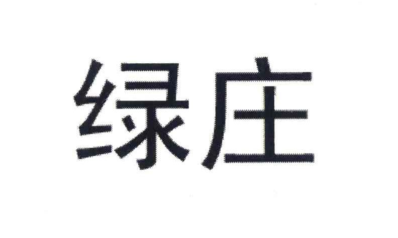绿庄
