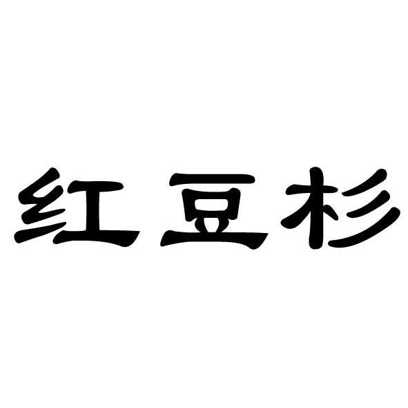 红豆杉