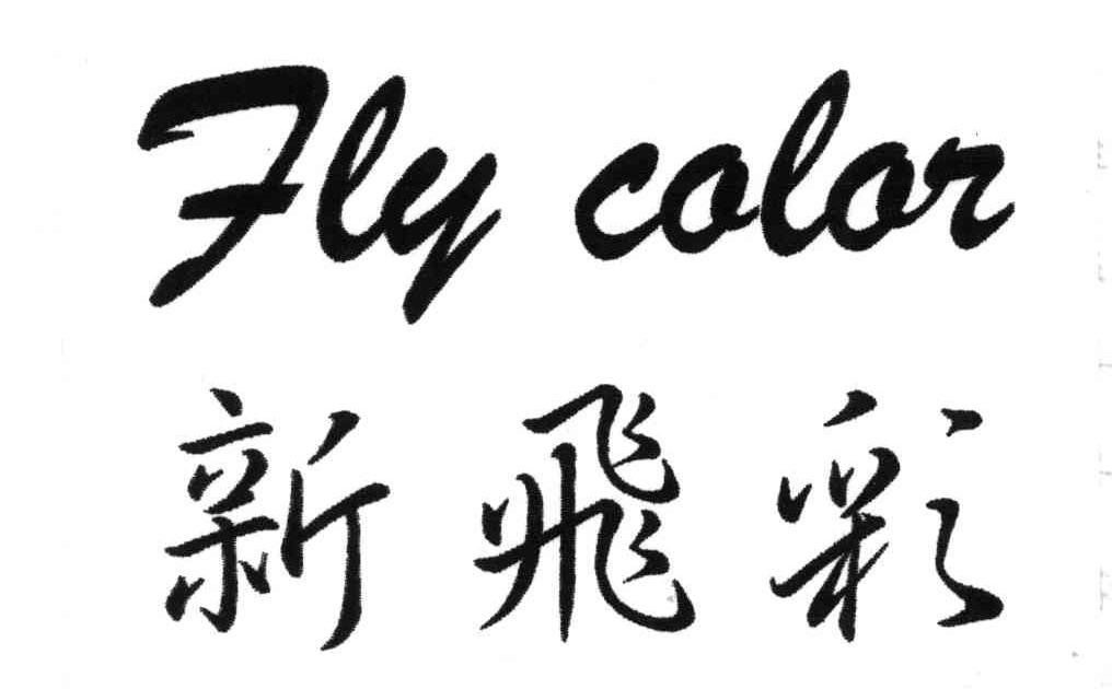 新飞彩;FLY CALAR