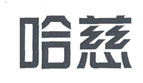 哈慈