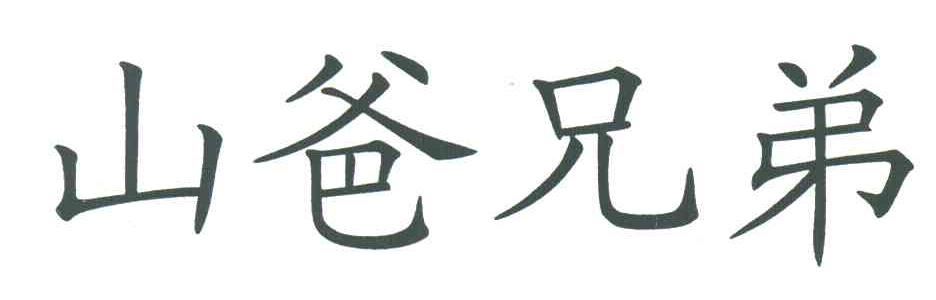 山爸兄弟
