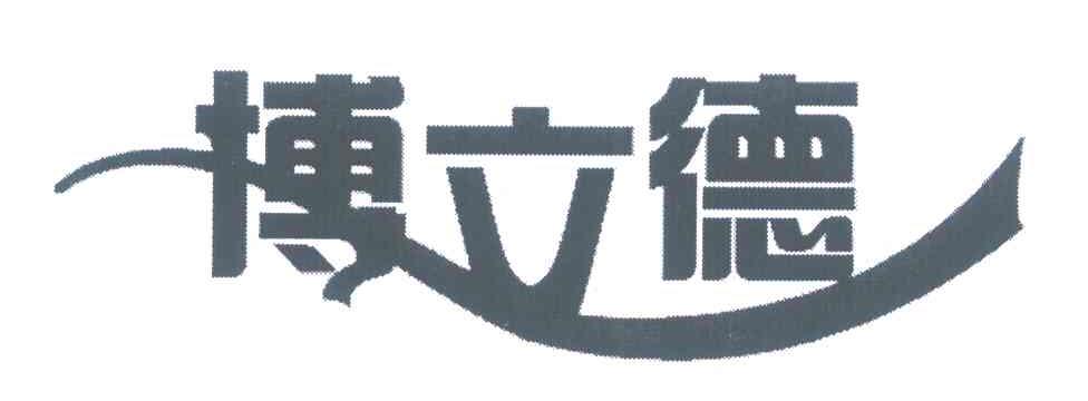 博立德