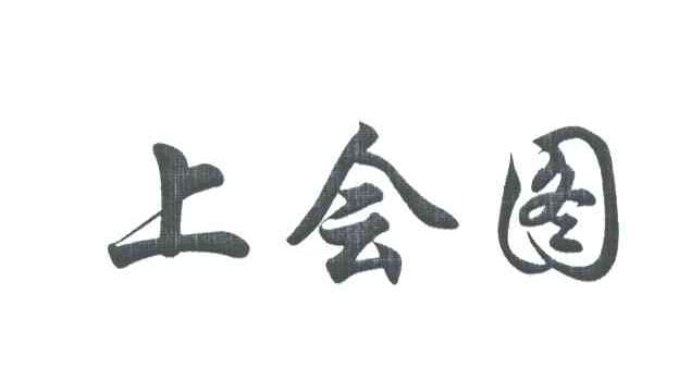 上会图