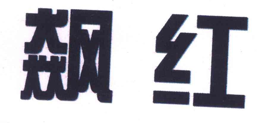 飙红