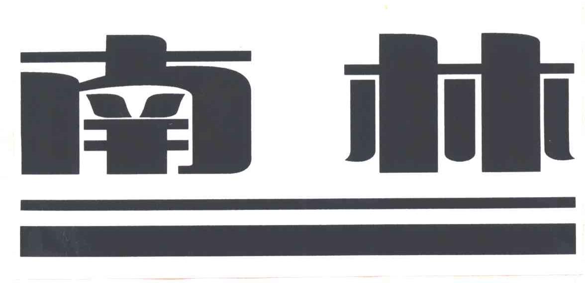 南林