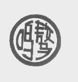 鸣骜