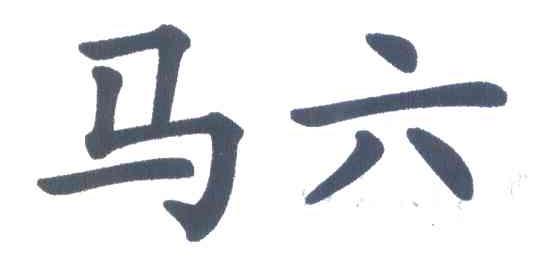 马六