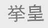 ？皇