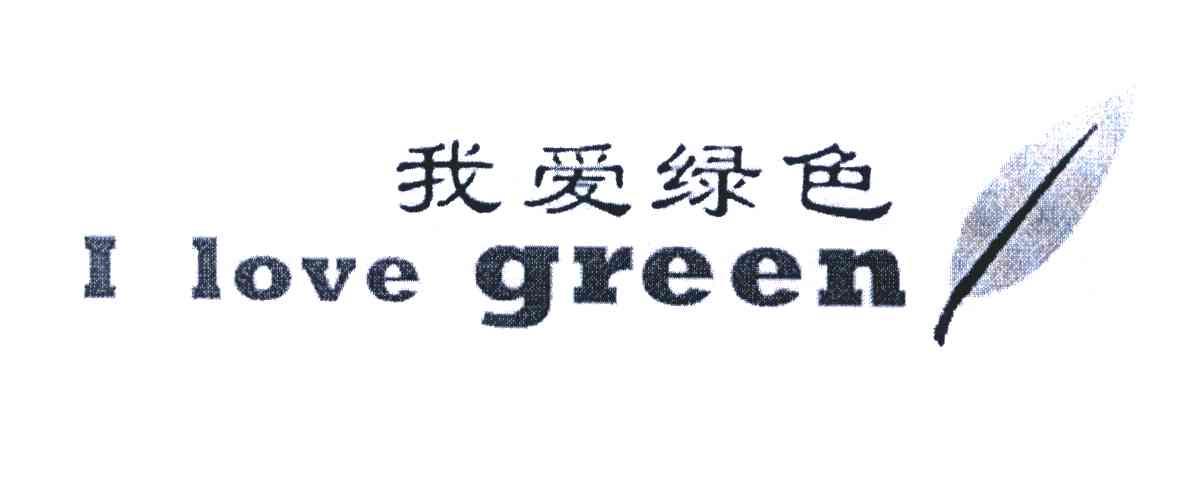我爱绿色;I LOVE GREEN
